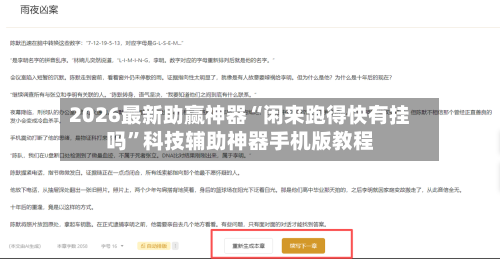 2026最新助赢神器“闲来跑得快有挂吗	”科技辅助神器手机版教程-第2张图片