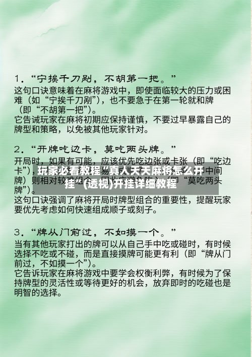 玩家必看教程“真人天天麻将怎么开挂	”(透视)开挂详细教程-第2张图片