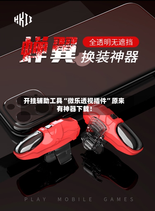 开挂辅助工具“微乐透视插件”原来有神器下载！-第2张图片