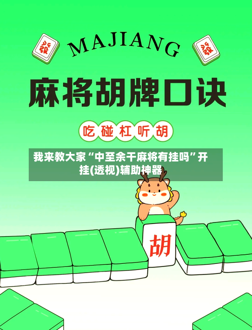 我来教大家“中至余干麻将有挂吗”开挂(透视)辅助神器-第2张图片