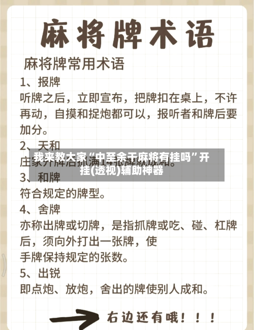 我来教大家“中至余干麻将有挂吗	”开挂(透视)辅助神器-第1张图片
