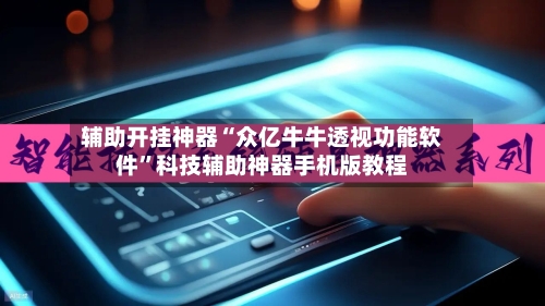 辅助开挂神器“众亿牛牛透视功能软件	”科技辅助神器手机版教程-第2张图片