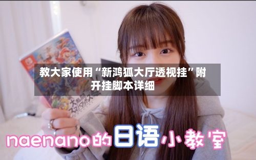 教大家使用“新鸿狐大厅透视挂	”附开挂脚本详细-第1张图片