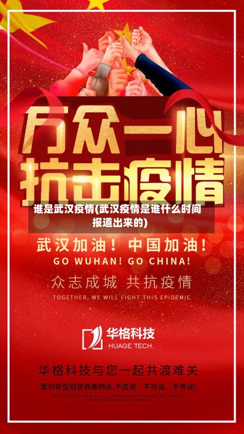 谁是武汉疫情(武汉疫情是谁什么时间报道出来的)-第2张图片