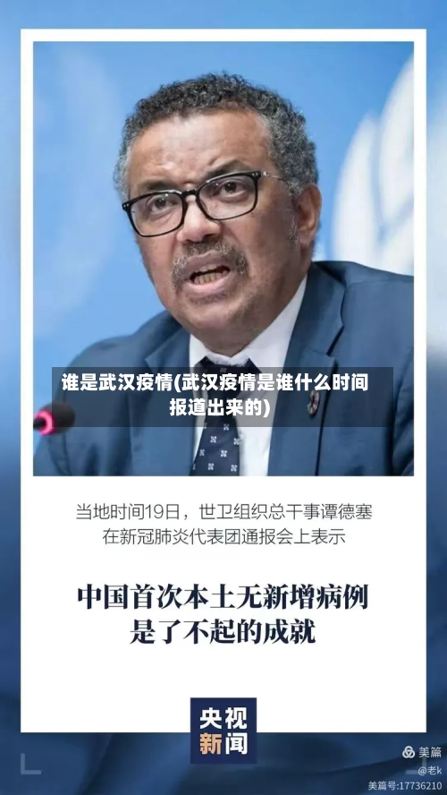 谁是武汉疫情(武汉疫情是谁什么时间报道出来的)-第1张图片
