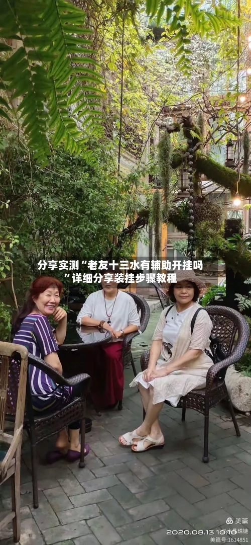 分享实测“老友十三水有辅助开挂吗”详细分享装挂步骤教程-第1张图片