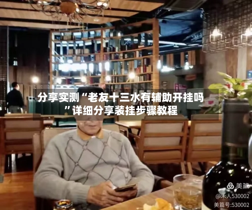 分享实测“老友十三水有辅助开挂吗”详细分享装挂步骤教程-第2张图片