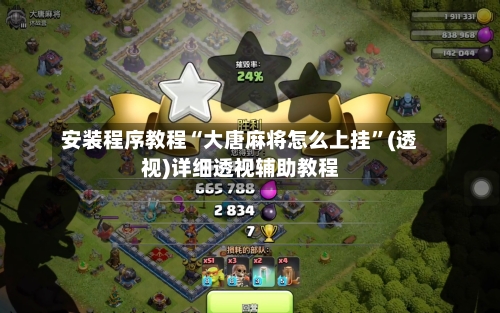 安装程序教程“大唐麻将怎么上挂”(透视)详细透视辅助教程-第2张图片