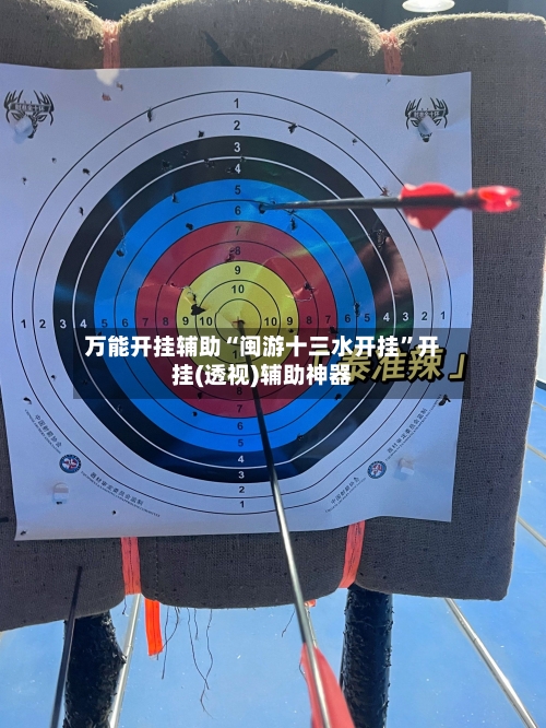 万能开挂辅助“闽游十三水开挂”开挂(透视)辅助神器-第3张图片