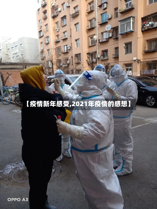 【疫情新年感受,2021年疫情的感想】-第2张图片