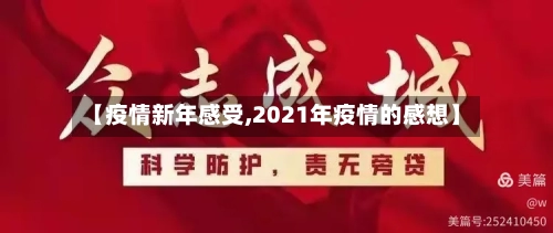 【疫情新年感受,2021年疫情的感想】-第1张图片