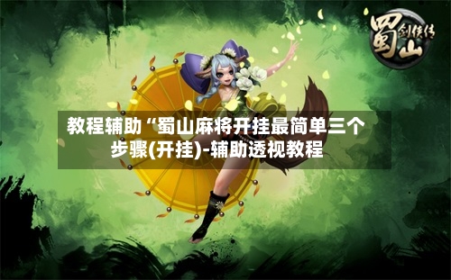 教程辅助“蜀山麻将开挂最简单三个步骤(开挂)-辅助透视教程-第2张图片