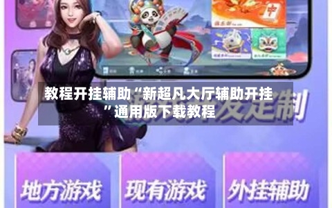 教程开挂辅助“新超凡大厅辅助开挂”通用版下载教程-第2张图片