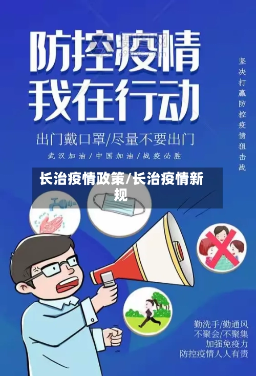 长治疫情政策/长治疫情新规-第2张图片