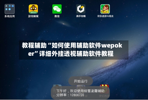 教程辅助“如何使用辅助软件wepoker	”详细外挂透视辅助软件教程-第1张图片