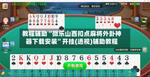 教程辅助“微乐山西扣点麻将外卦神器下载安装”开挂(透视)辅助教程-第1张图片