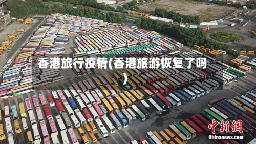 香港旅行疫情(香港旅游恢复了吗)-第2张图片