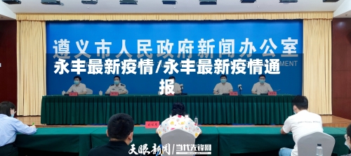 永丰最新疫情/永丰最新疫情通报-第1张图片