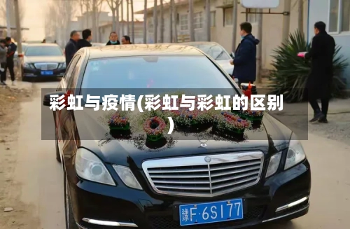 彩虹与疫情(彩虹与彩虹的区别)-第1张图片