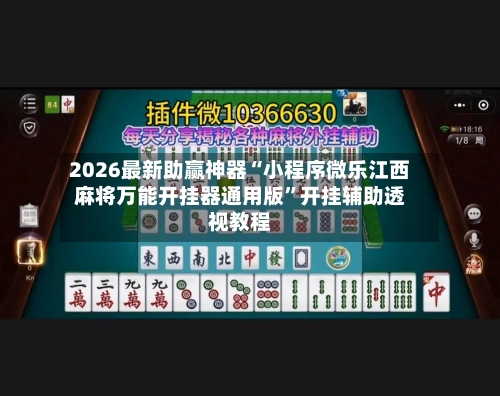 2026最新助赢神器“小程序微乐江西麻将万能开挂器通用版	”开挂辅助透视教程-第1张图片