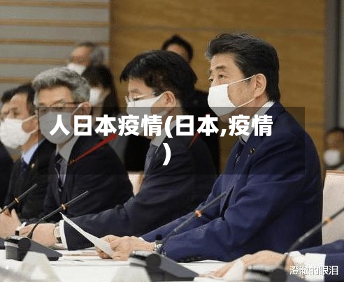 人日本疫情(日本,疫情)-第1张图片