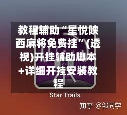 教程辅助“星悦陕西麻将免费挂”(透视)开挂辅助脚本+详细开挂安装教程-第1张图片