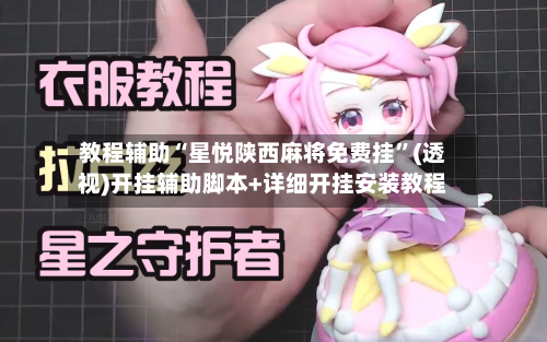 教程辅助“星悦陕西麻将免费挂	”(透视)开挂辅助脚本+详细开挂安装教程-第2张图片