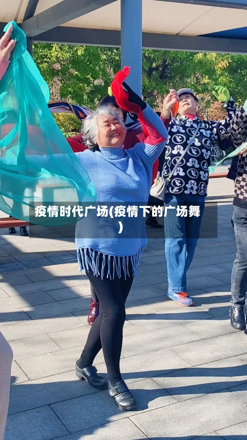 疫情时代广场(疫情下的广场舞)-第3张图片