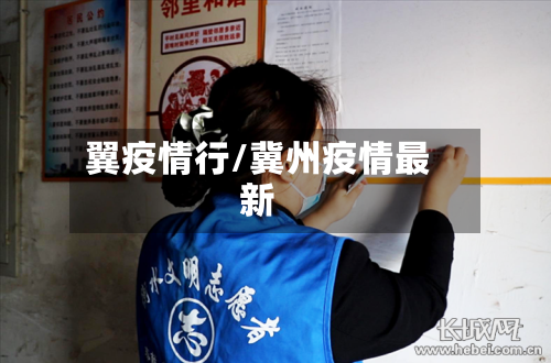 翼疫情行/冀州疫情最新-第1张图片