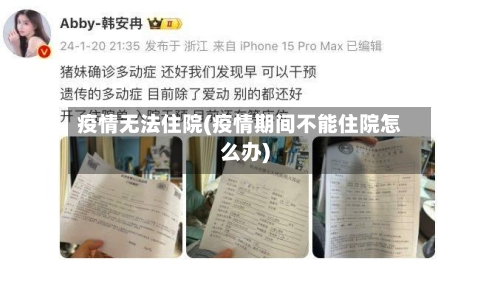 疫情无法住院(疫情期间不能住院怎么办)-第1张图片