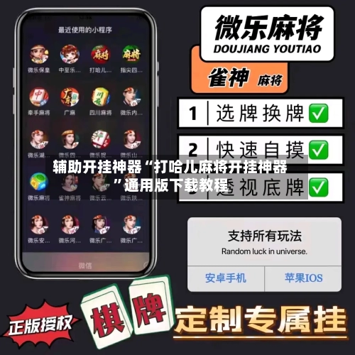 辅助开挂神器“打哈儿麻将开挂神器”通用版下载教程-第1张图片