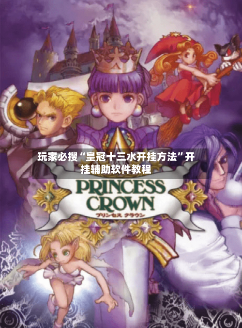 玩家必搜“皇冠十三水开挂方法”开挂辅助软件教程-第2张图片