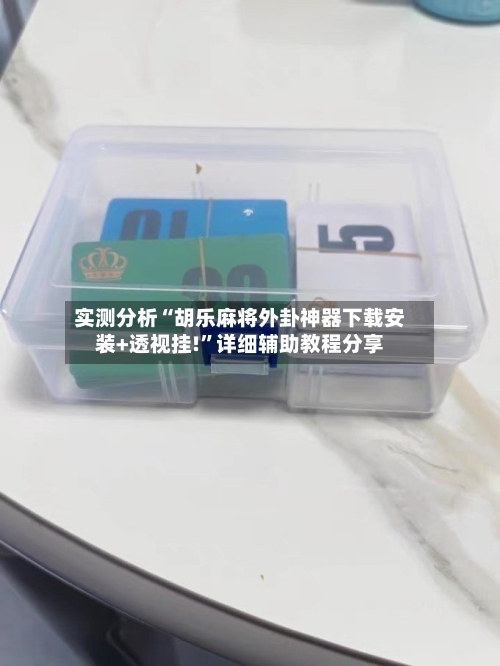 实测分析“胡乐麻将外卦神器下载安装+透视挂!”详细辅助教程分享-第2张图片