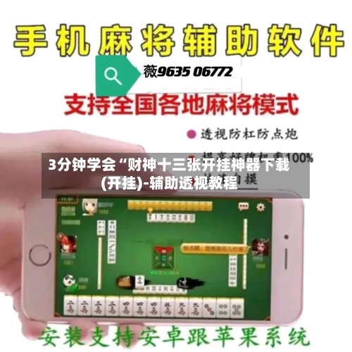 3分钟学会“财神十三张开挂神器下载(开挂)-辅助透视教程-第1张图片