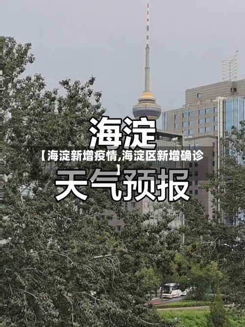 【海淀新增疫情,海淀区新增确诊】-第2张图片