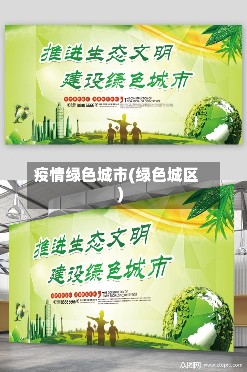 疫情绿色城市(绿色城区)-第1张图片