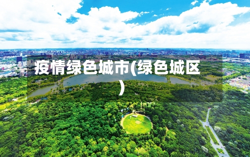 疫情绿色城市(绿色城区)-第3张图片