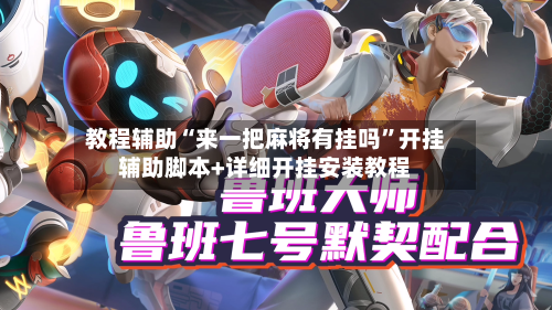 教程辅助“来一把麻将有挂吗”开挂辅助脚本+详细开挂安装教程-第3张图片