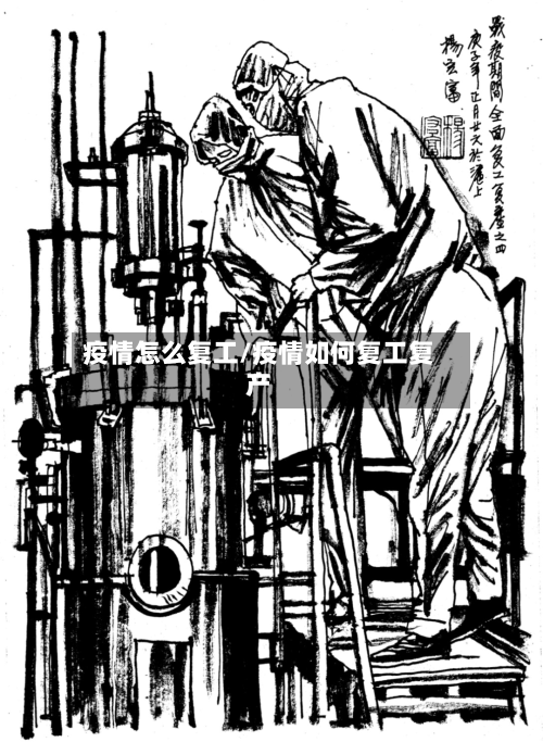 疫情怎么复工/疫情如何复工复产-第3张图片