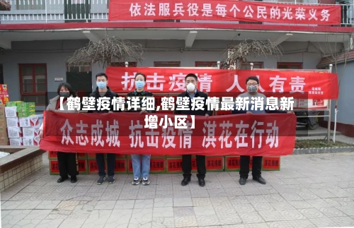 【鹤壁疫情详细,鹤壁疫情最新消息新增小区】-第2张图片