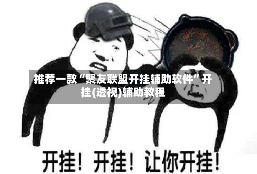 推荐一款“聚友联盟开挂辅助软件”开挂(透视)辅助教程-第1张图片