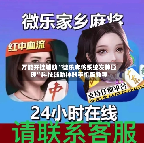 万能开挂辅助“微乐麻将系统发牌原理	”科技辅助神器手机版教程-第2张图片