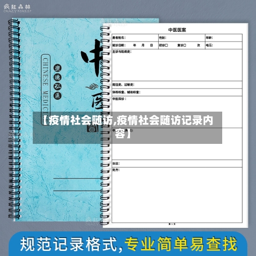 【疫情社会随访,疫情社会随访记录内容】-第3张图片