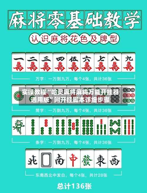 实操教程“哈灵麻将麻将万能开挂器通用版”附开挂脚本详细步骤-第2张图片