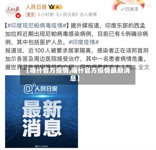 【喀什官方疫情,喀什官方疫情最新消息】-第1张图片