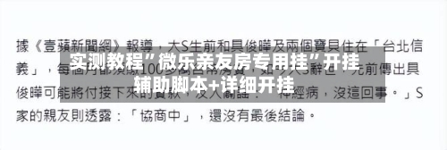 实测教程”微乐亲友房专用挂	”开挂辅助脚本+详细开挂-第1张图片