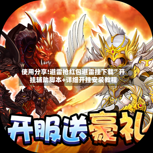 使用分享!避雷抢红包避雷挂下载	”开挂辅助脚本+详细开挂安装教程-第1张图片