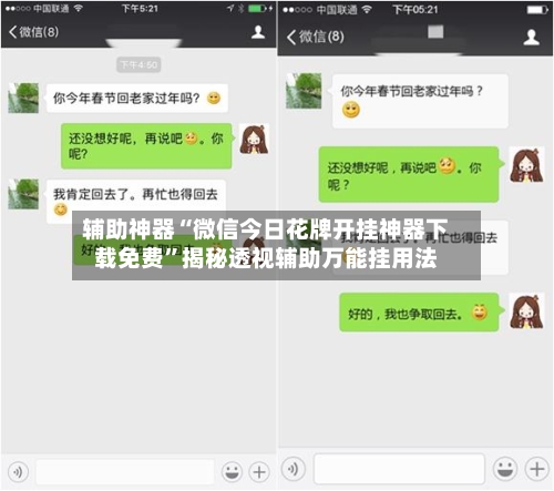 辅助神器“微信今日花牌开挂神器下载免费”揭秘透视辅助万能挂用法-第2张图片