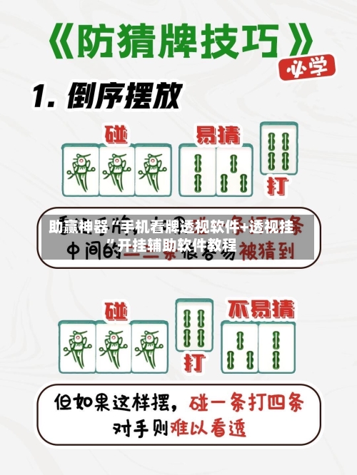 助赢神器“手机看牌透视软件+透视挂”开挂辅助软件教程-第2张图片