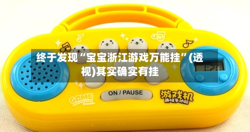 终于发现“宝宝浙江游戏万能挂”(透视)其实确实有挂-第1张图片